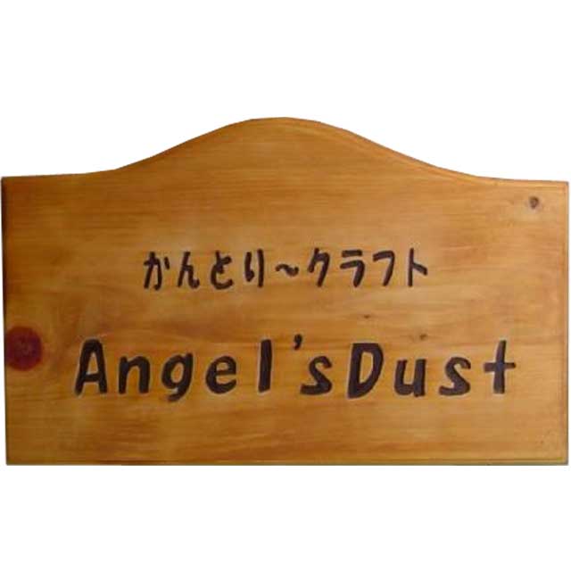 大きめの看板 ナチュラル 41×2×25cm サインボード ルーター仕上げ 木製 ひのき ハンドメイド オーダーメイド