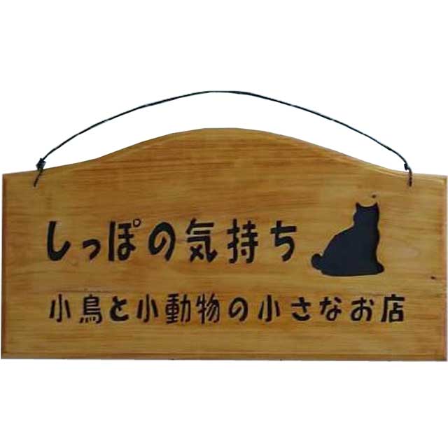 楽天市場 両面仕様 大きめの看板 サインボード 簡単なシルエットイラスト入り ルーター仕上げ オーダーメイド エンジェルズ ダスト