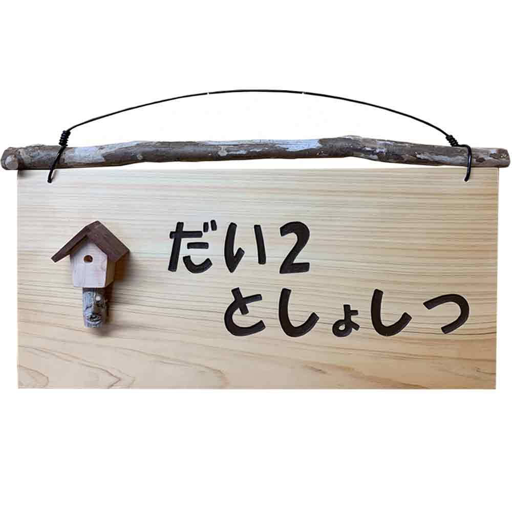ネームプレート ライトオーク 35×2×20cm 文字2列 流木ツリーハウス＆流木つき 表札 ひらがな ひのき 木製 ハンドメイド オーダーメイド