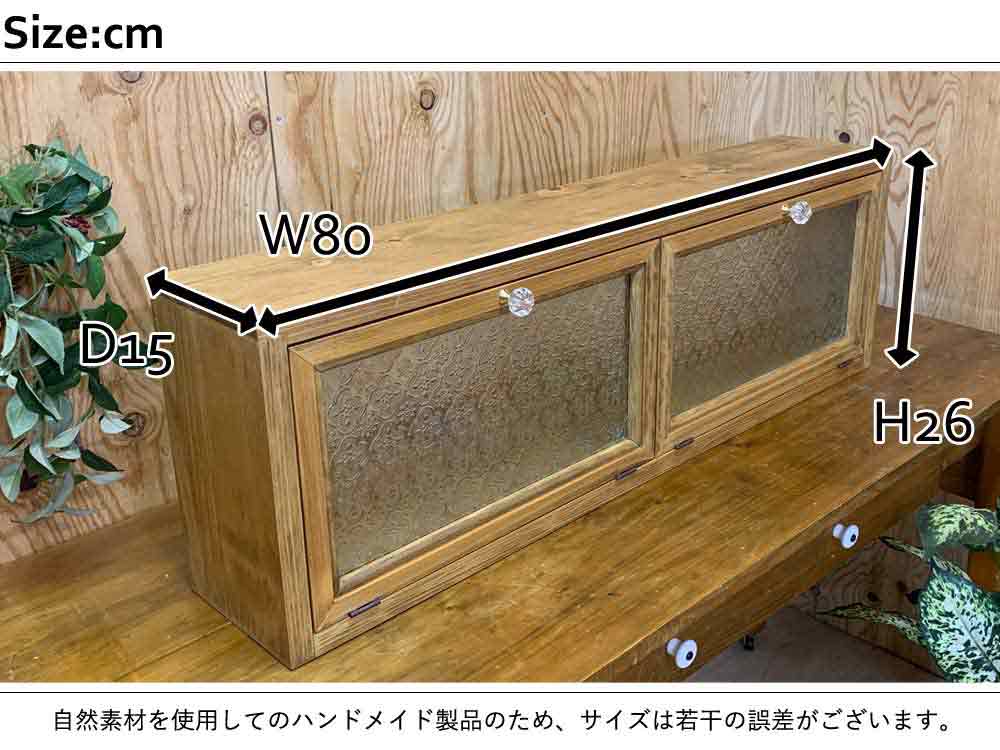 収納棚 ロータイプ 食器棚 上置き パンプキンノブ カウンター上収納 キャビネット コンソール オーダーメイド アンティークブラウン キッチンボード おうちカフェ アンティークブラウン ハンドメイド 80 15 26cm 横型キャビネット 上置き収納棚 パンプキンノブ フローラ