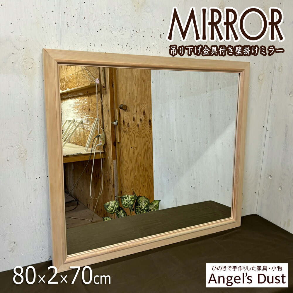 ミラー 横型 80×2×70cm 吊り下げ金具 大型 ウォールミラー ウッドフレーム 木製 ひのき ハンドメイド オーダーメイド