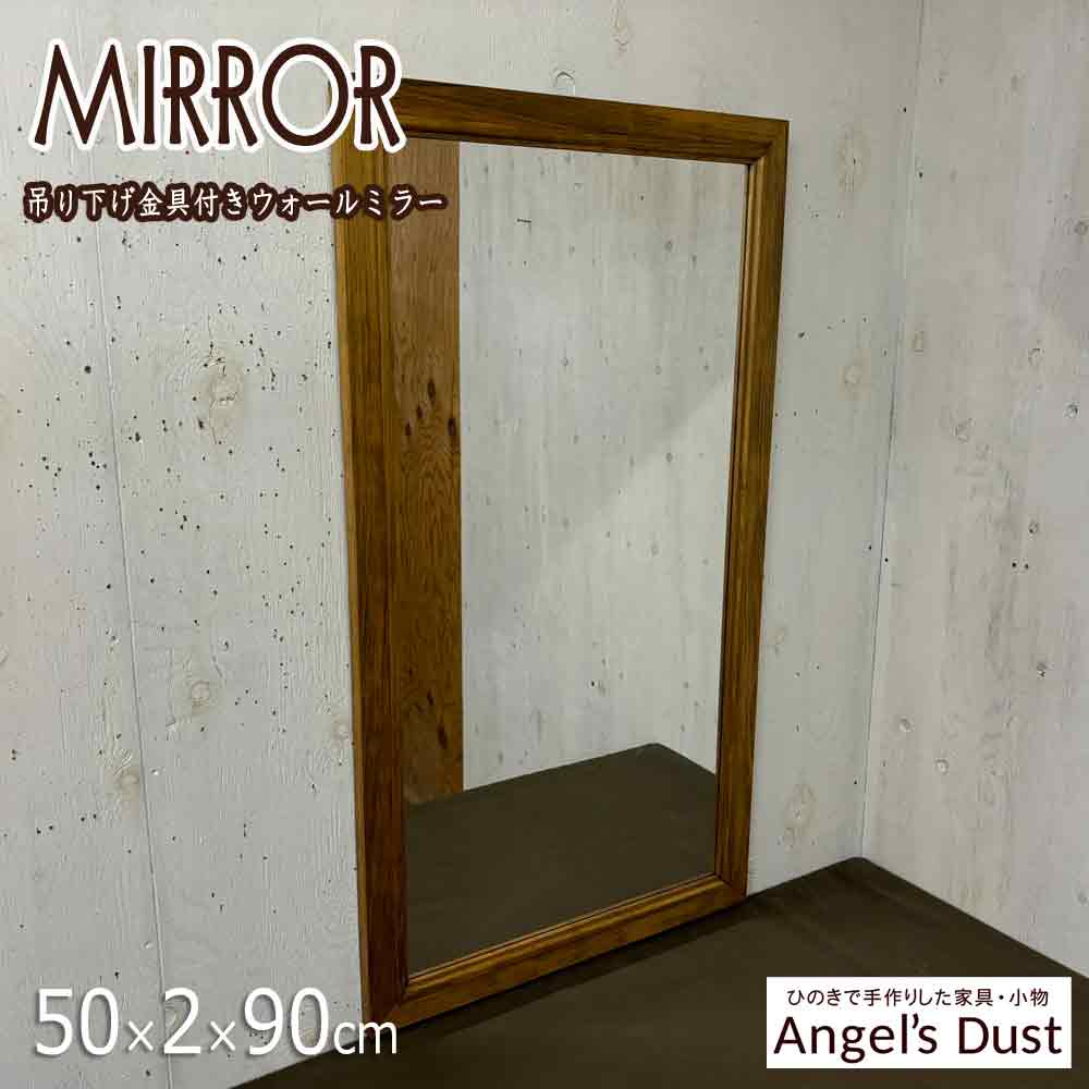 ミラー 木製枠 50×2×90cm 吊り下げ金具 壁掛け ウォールミラー 木製 ひのき ハンドメイド オーダーメイド