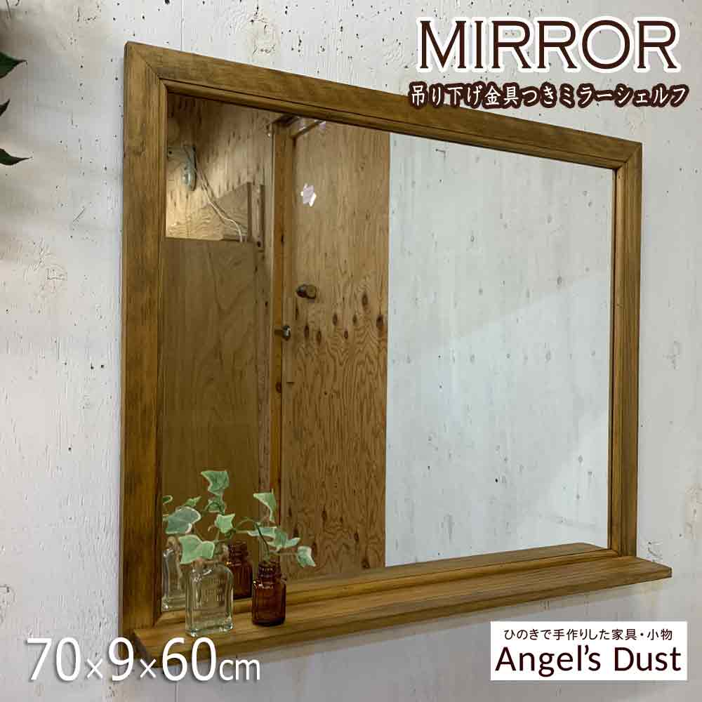 ミラーシェルフ 吊り下げ金具つき 70&times;9&times;60cm 壁掛け 棚付き 木製 ひのき ハンドメイド オーダーメイド｜エンジェルズ　ダスト