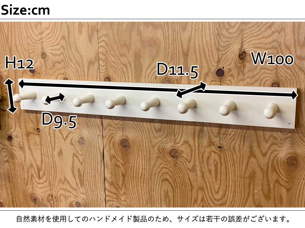ウォールフック アンティーク調 収納家具 フック ウォールハンガー ひのき コートハンガー ハンガーラック かばん掛け 帽子掛け オシャレ 8連 北欧 オーダーメイド 手作り家具 ハンドメイド 無垢材 コートフック 8連 アンティークホワイト 100 11 5 12cm フックの長さ9 5