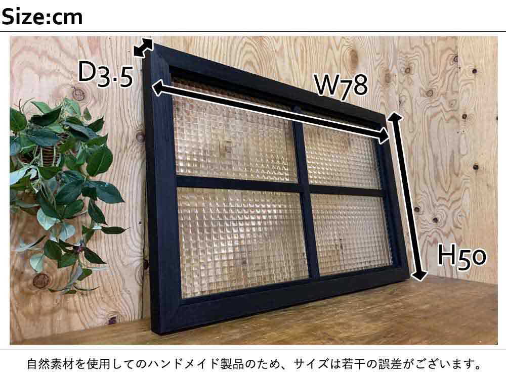 吹き抜け窓 採光窓 オーダーメイド おしゃれ 建具 はめ殺し窓 窓 明かり取り窓 建材 室内窓 Fix窓 カフェ窓 ブラックステイン フィックス窓 室内 78 3 5 50cm チェッカーガラス 両面桟入り 木製 ひのき ハンドメイド オーダーメイド エンジェルズ ダスト