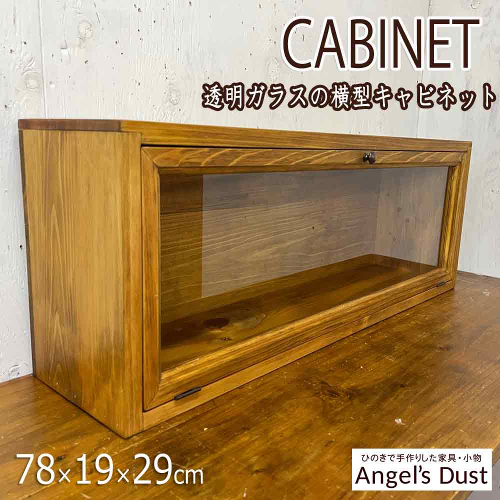 キャビネット 横型 78×19×29cm 真鍮つまみ 背板あり 木製 ひのき ハンドメイド オーダーメイド