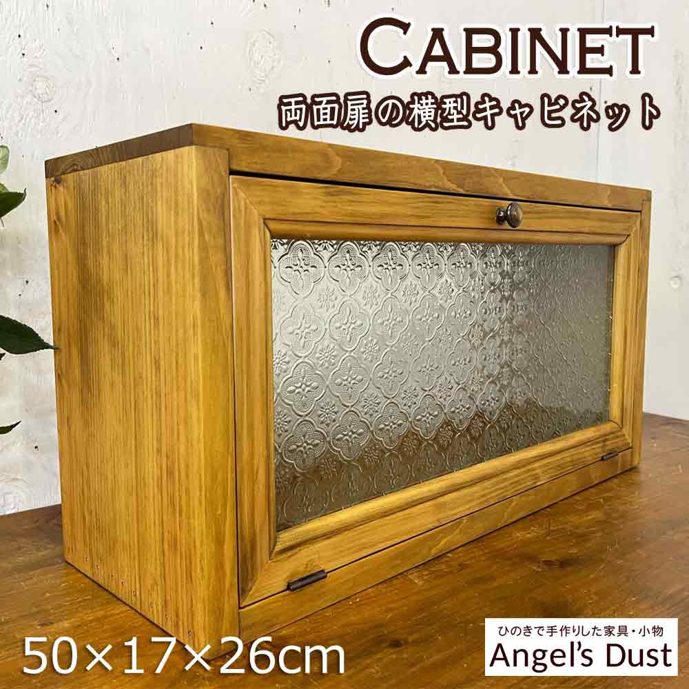 横型キャビネット 両面ガラス扉 アンティークブラウン 50×17×26cm フローラガラス 透明ガラス キッチンカウンター上収納ラック 木製 ひのき ハンドメイド オーダーメイド