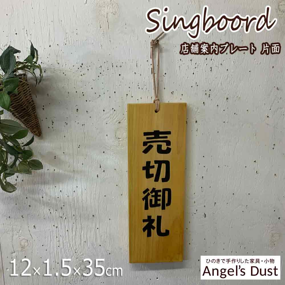 【楽天市場】売切御礼プレート 店舗案内 片面タイプ ナチュラル 12×1.5×35cm ひのき 木製プレート ハンドメイド オーダーメイド ...