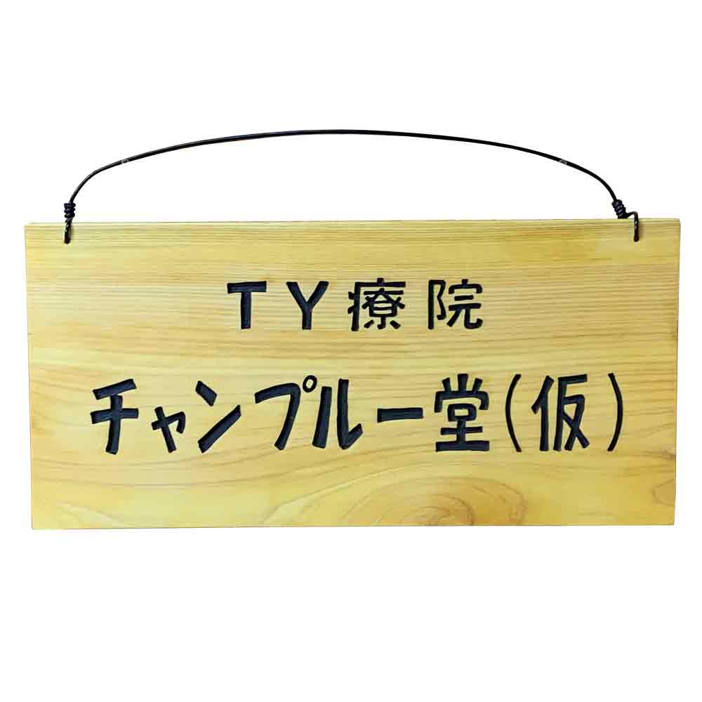 全日本送料無料 ひのき木製サインボードショップ看板アンティーク風手作りカントリー店舗案内ショッププレート店舗用看板ナチュラル34 2 16cm 文字二段サインボードひのき木製ハンドメイドオーダーメイド