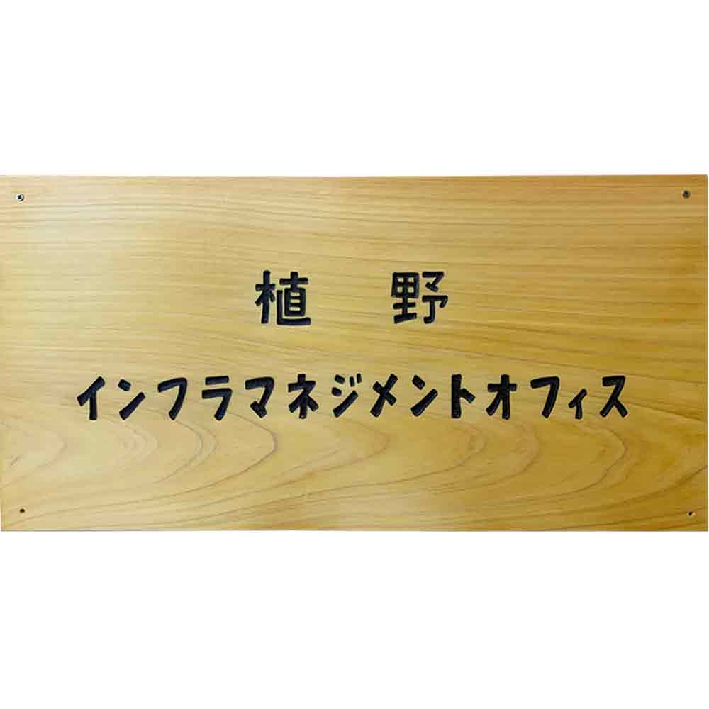 大きめ看板 文字２列タイプ ナチュラル 44×2×22cm 直付けタイプ サインボード 木製 ひのき ハンドメイド オーダーメイド