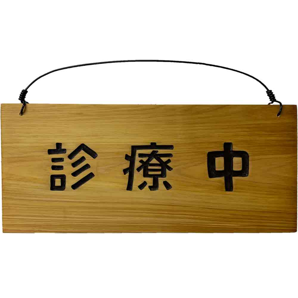 診療中・休診中プレート ナチュラル 27x2x12.5cm 病院案内 木製 ひのき ハンドメイド オーダーメイド 8,736円