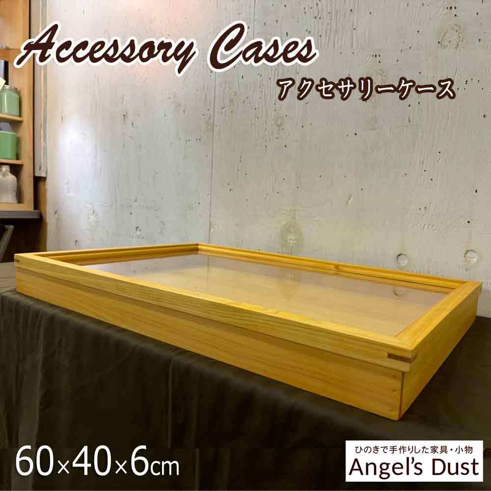 早め発送 アクセサリーケース ナチュラル 透明ガラス 60×40×6cm 内寸高さ2.8cm つまみなし 木製 ひのき ハンドメイド