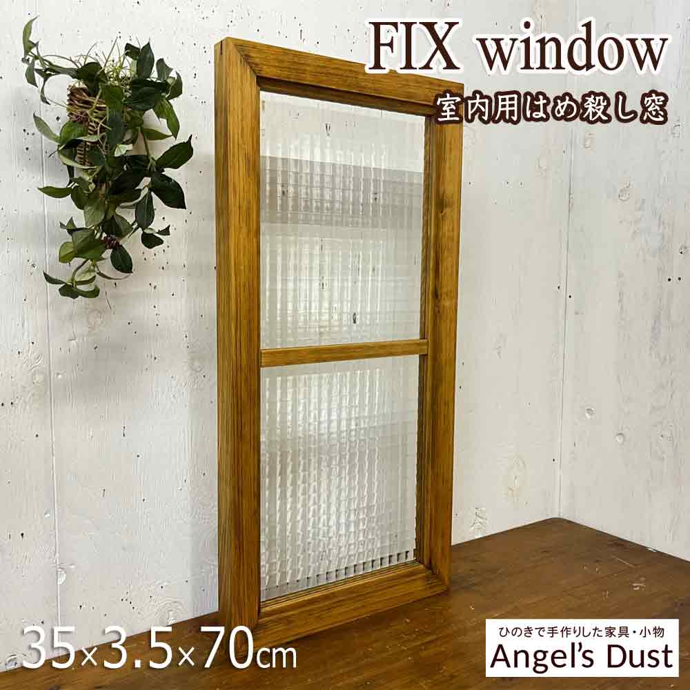 【継続期間押さえる50％OFF】手っとり早い送りとどける FIX窓 アンティーク赤銅色 35×3.5×70糎 チェッカー瑠璃 両面桟入り 木製 ひのき 御手々御手伝いさん 購入注文御手伝いさん