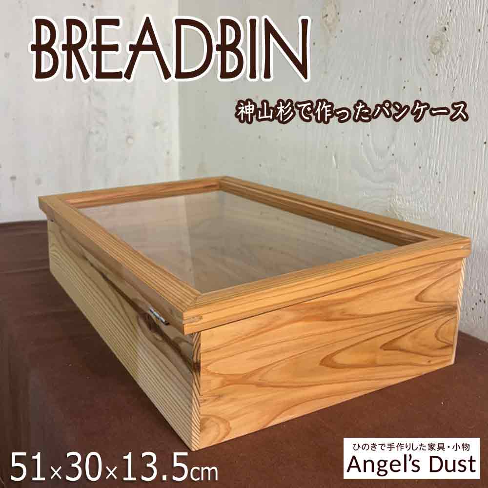 食パン容れもの 神山杉 澄み切った硝子扉 51×30×13.5珊 トルクヒンジ 硝子上塗り 木製 スギ お手てお手伝いさん 購入注文お手伝いさん