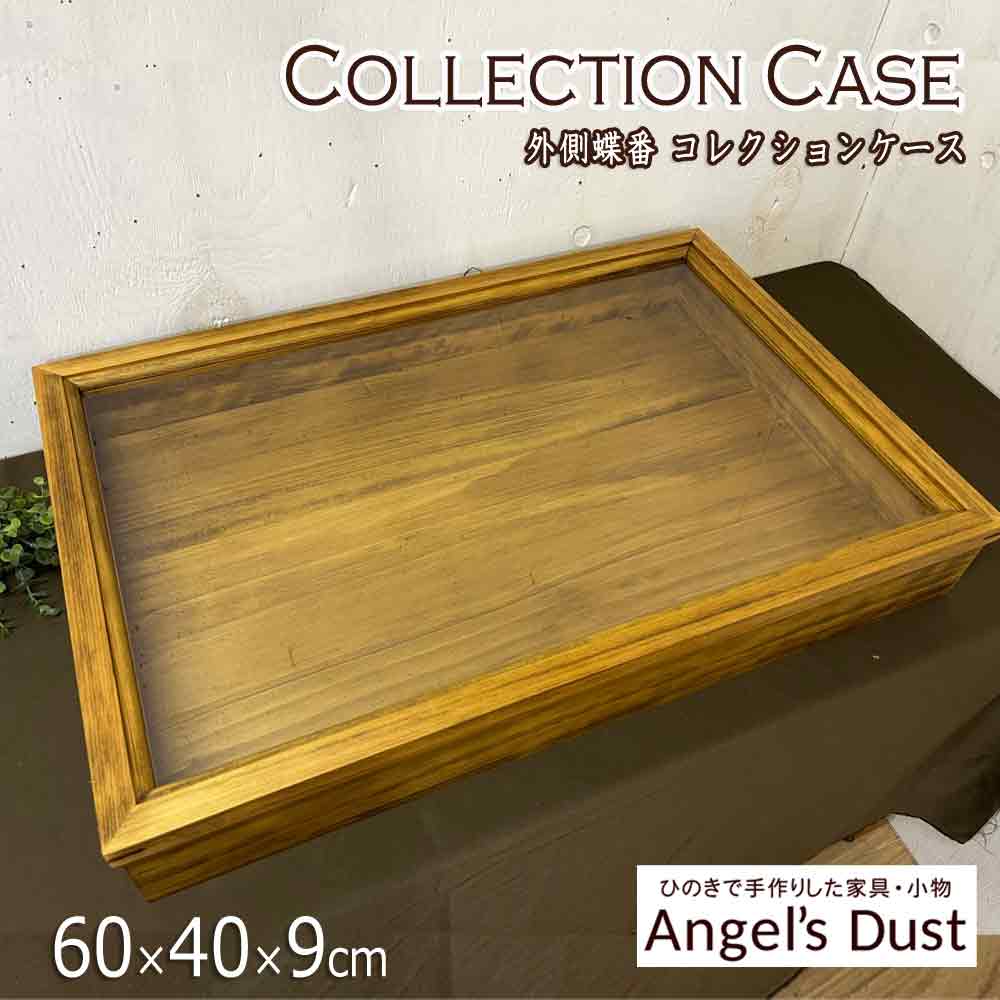 コレクションケース 外側蝶番 つまみなし 60×40×9cm 透明ガラス アクセサリーケース 木製 ひのき ハンドメイド オーダーメイド