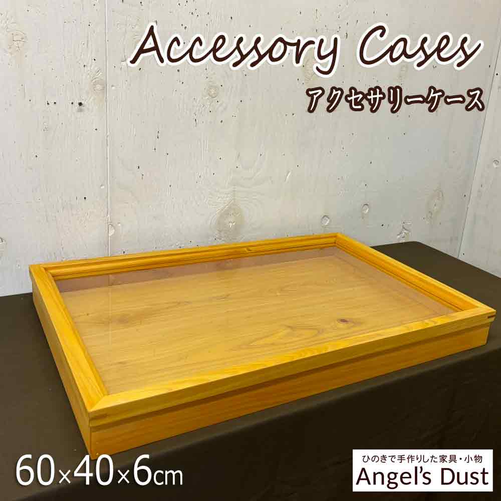 アクセサリーケース 透明ガラス 60×40×6cm つまみなし 木製 ひのき ハンドメイド オーダーメイド
