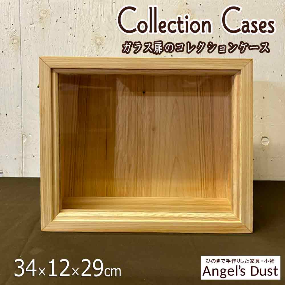 寄せあわせ入れもの 澄み切った玻璃 34×12×29糎 ガラスケース 木製 ひのき お手手御手伝いさん 購入注文御手伝いさん