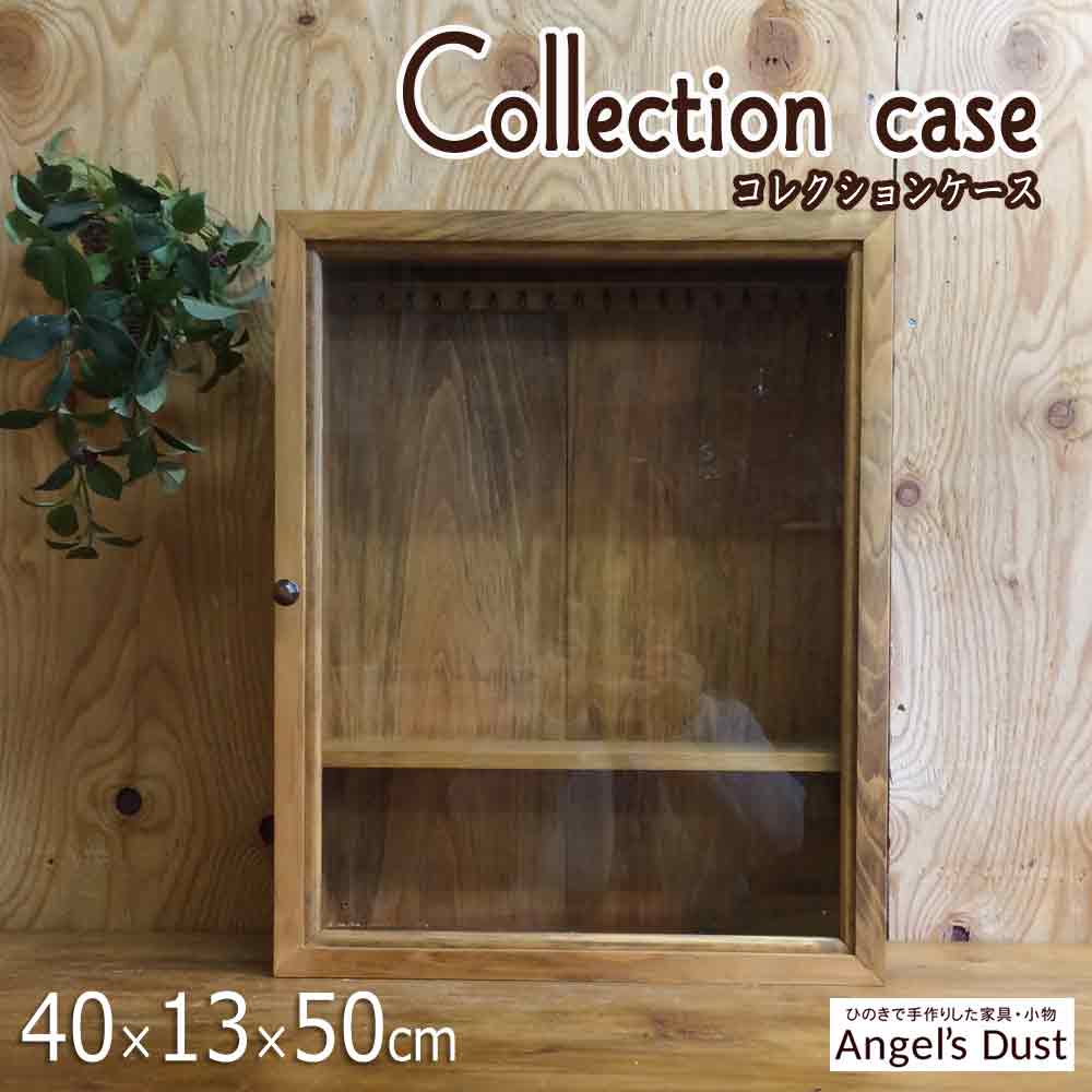 コレクションケース 40×13×50cm 真鍮つまみ フック付き 棚板1枚 二段棚 木製 ひのき ハンドメイド オーダーメイド