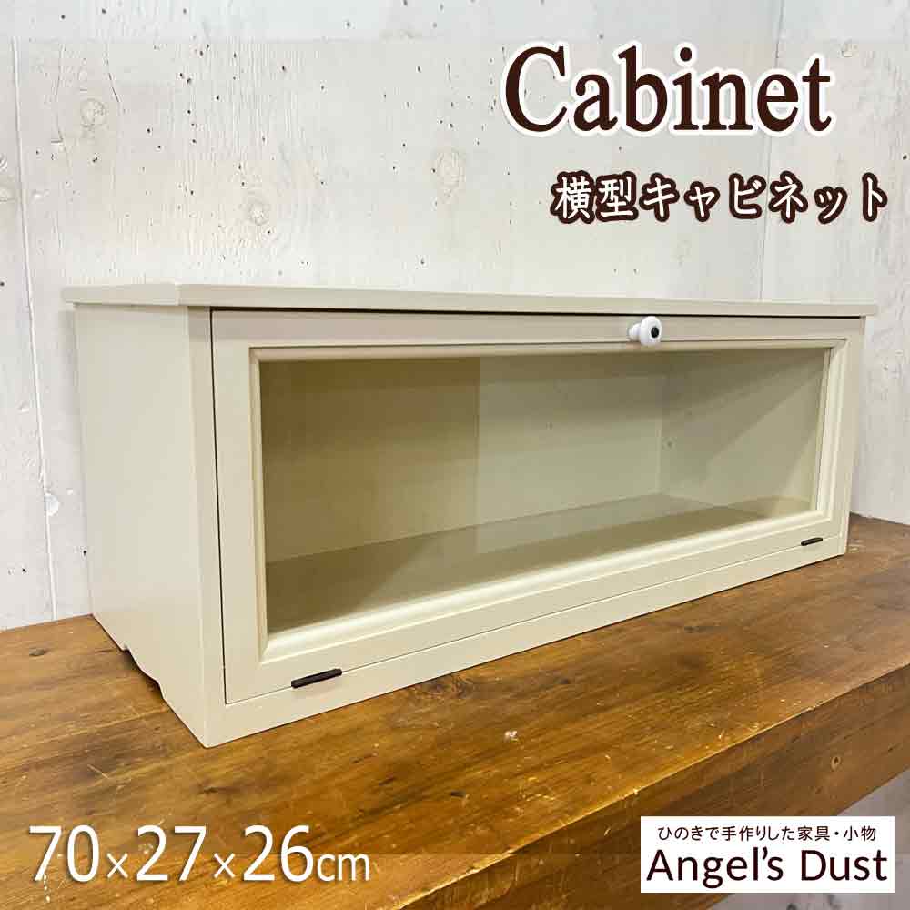キャビネット 70×27×26cm 横型 キッチンカウンター上収納 木製 ひのき ハンドメイド オーダーメイド