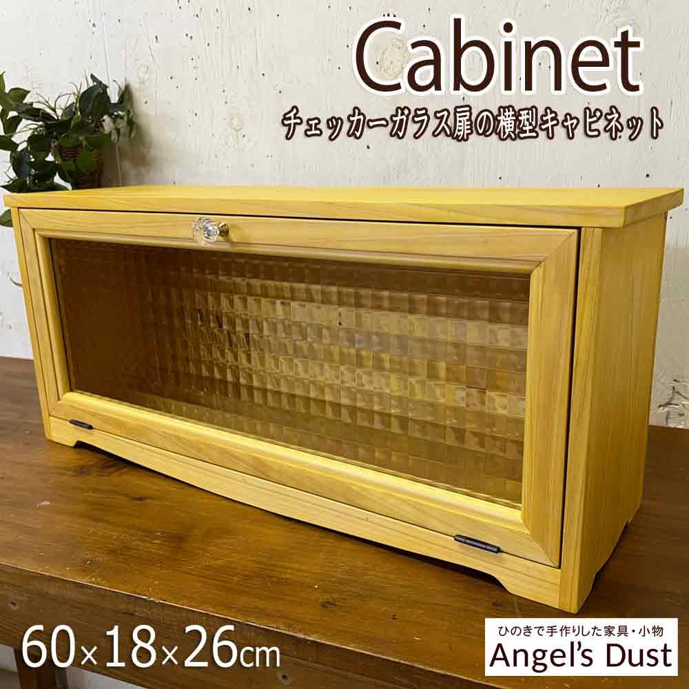 横型キャビネット チェッカーガラス 60&times;18&times;26cm 飾り脚 パンプキンノブ 木製 ひのき ハンドメイド オーダーメイド｜エンジェルズ　ダスト