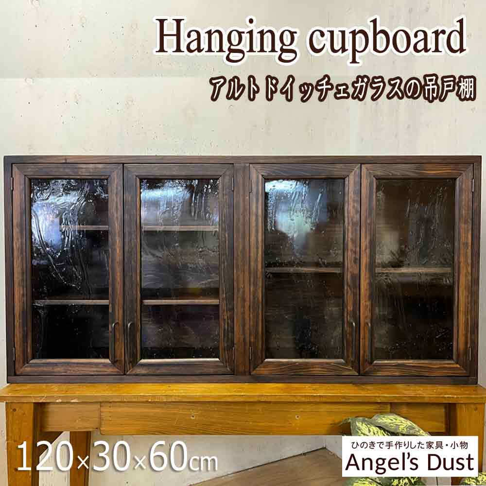 吊り棚　アンティーク 楽天市場】横型キャビネット キッチン吊り戸棚 アンティーク