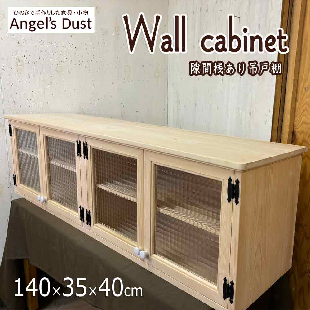 吊り戸棚 140×35×40cm 隙間桟あり 黒蝶番 陶器白つまみ 北欧 木製 ひのき ハンドメイド オーダーメイド 84,579円