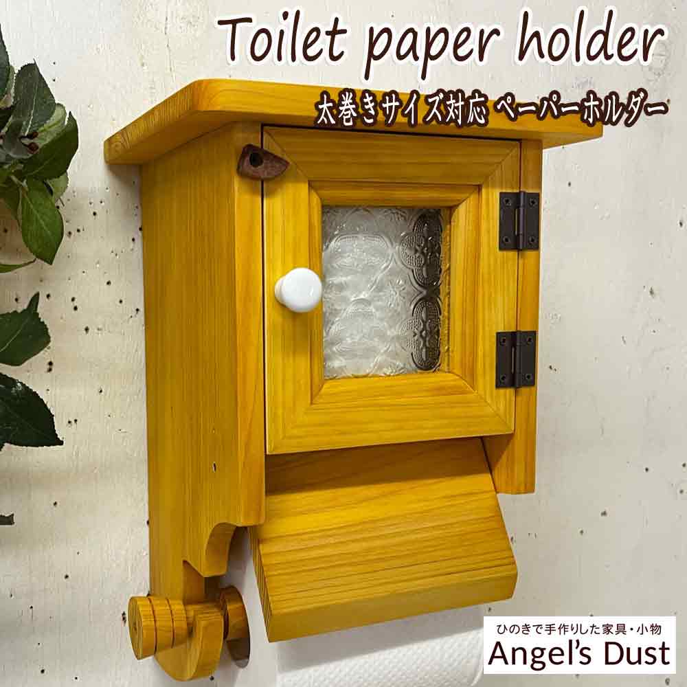 トイレットペーパーホルダー 100ｍ太巻きサイズ対応 19×16.5×28.5cm 押さえカバー付き 木製 ひのき ハンドメイド オーダーメイド