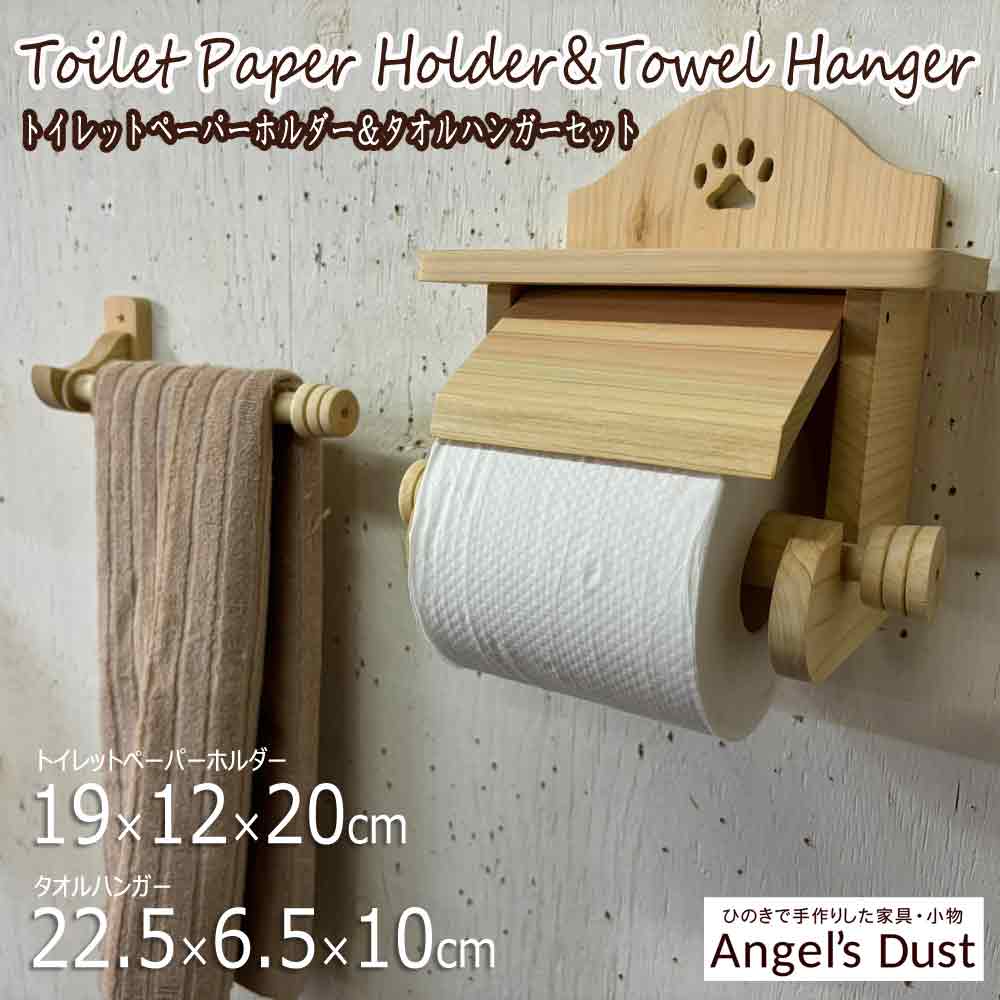 トイレットペーパーホルダー＆タオルハンガーセット 肉球くりぬき 押さえカバー付き 木製 ひのき ハンドメイド オーダーメイド｜エンジェルズ　ダスト