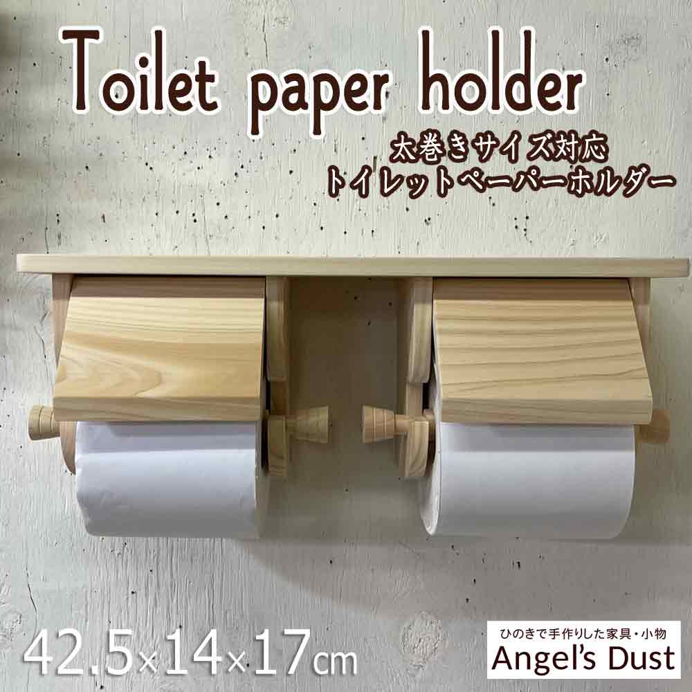 トイレットペーパーホルダー ダブル 押さえカバーつき 42.5&times;14&times;17cm 2個取り付け シェルフ付き 木製 ひのき ハンドメイド オーダーメイド｜エンジェルズ　ダスト