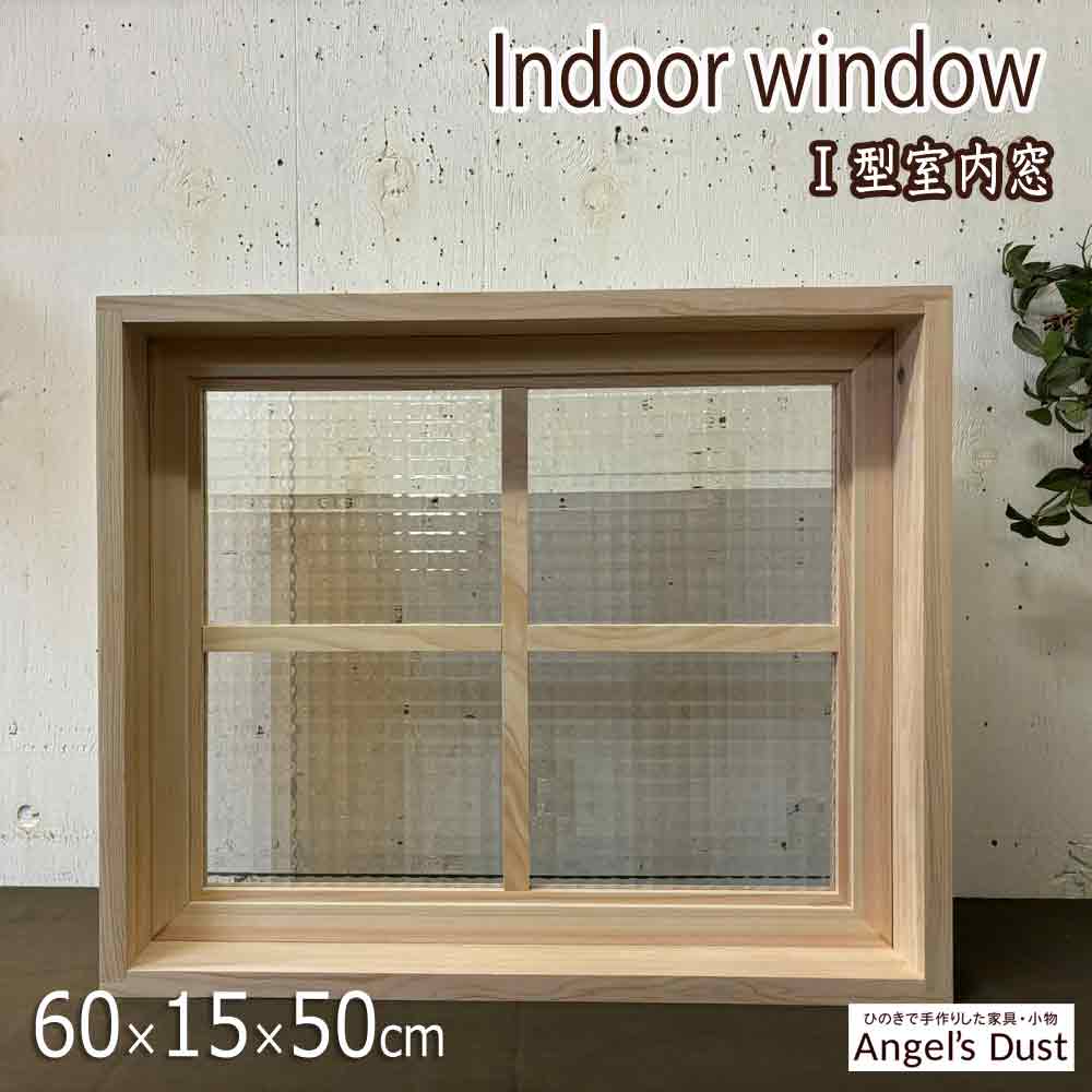 FIX窓 室内窓 I型 60×15×50cm 飾り窓 両面十字桟 木製 ひのき ハンドメイド オーダーメイド