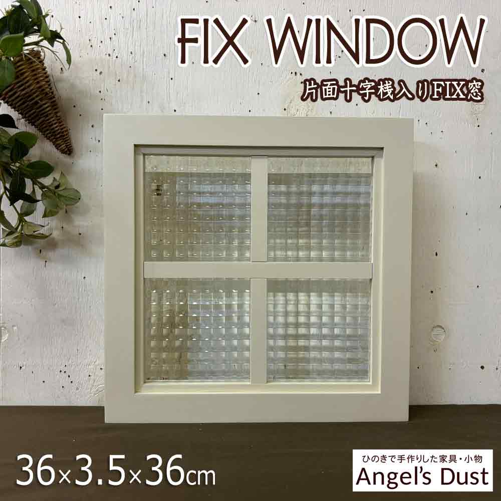 FIX窓 はめ殺し窓 36×3.5×36cm 片面十字桟入り 室内窓 北欧 木製 ひのき ハンドメイド オーダーメイド|エンジェルズ ダスト