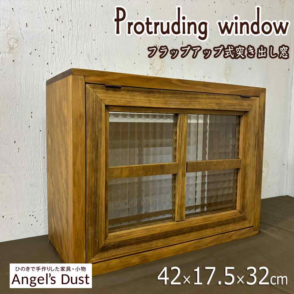 突き出し窓 42×17.5×32cm 扉の厚み3cm フラップアップ式 両面桟 内側のみ細アイアン取っ手 木製 ひのき ハンドメイド オーダーメイド|エンジェルズ ダスト