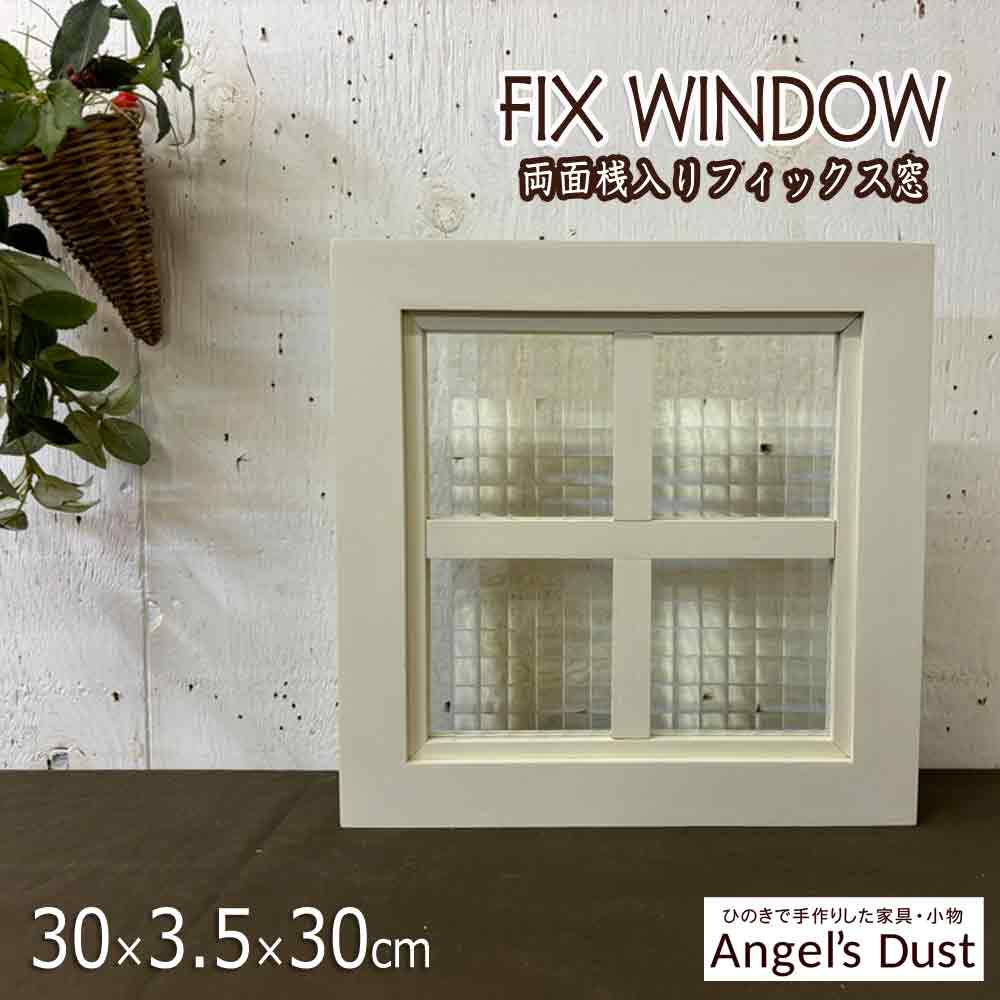 FIX窓 室内窓 両面桟入り 30×3.5×30糎 フィックス窓 木製 ひのき 御手々御手伝いさん 購入注文御手伝いさん