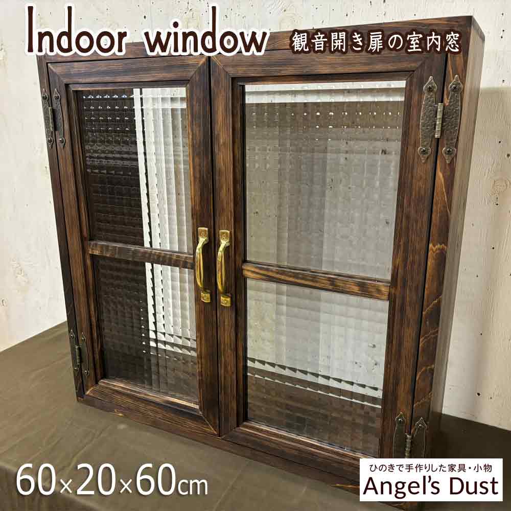 室内窓 採光窓 60×20×60糎 扉奥ふかさ3糎 両面金管楽器手持ち部分 両面一本桟 磁石付 木製 ひのき 御手々御手伝いさん 購入注文御手伝いさん
