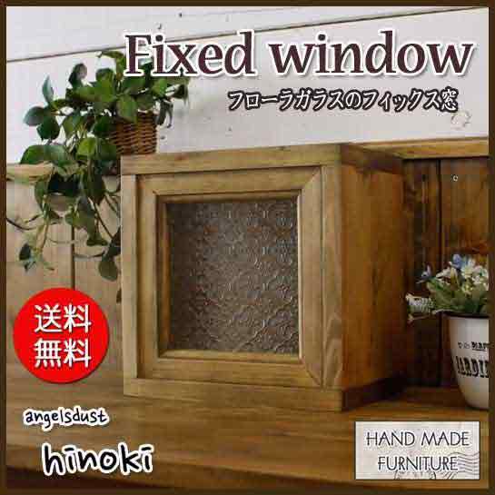 フィックス窓 24×15×24cm 出窓風 窓枠つき室内窓 採光窓 はめ殺し窓 突き出し窓 木製 ひのき ハンドメイド オーダーメイド
