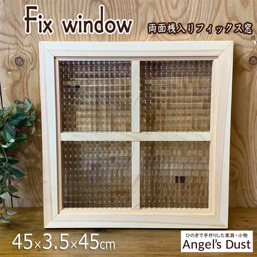 フィックス窓  45×3.5×45cm 室内窓 両面十字桟入り 採光窓 カフェ窓 北欧 木製 ひのき ハンドメイド オーダーメイド