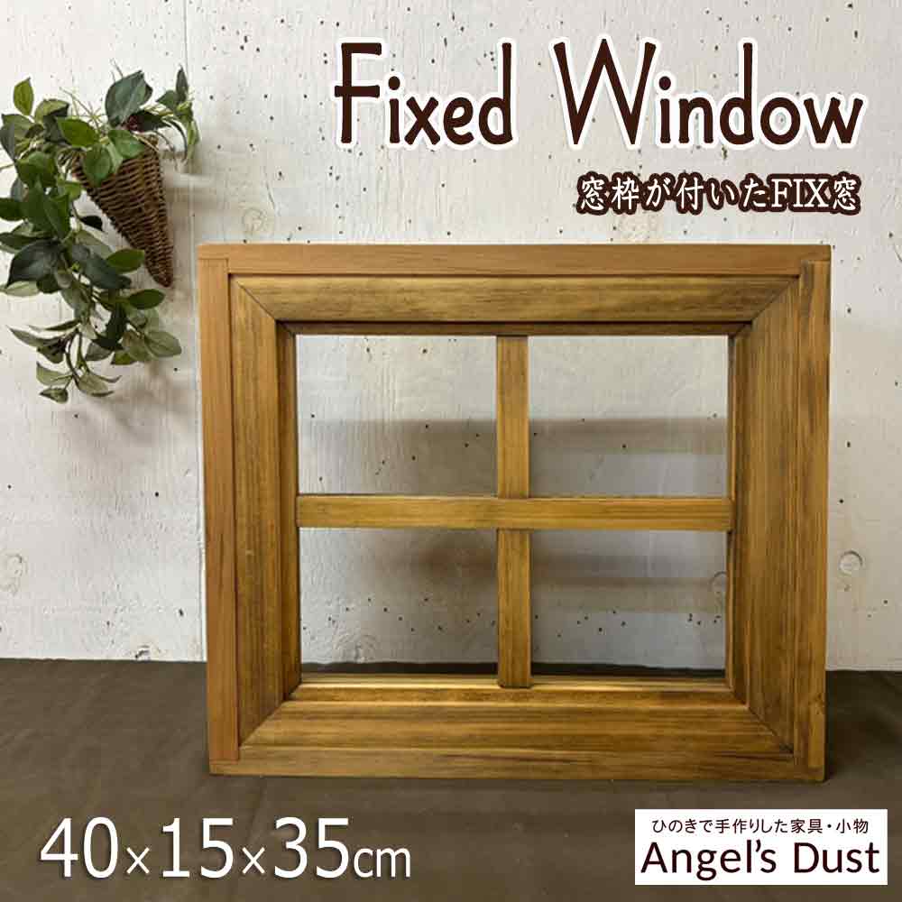 フィックス窓 40×15×35cm 出窓風 窓枠つき はめ殺し窓 室内窓 採光窓 突き出し窓 木製 ひのき ハンドメイド オーダーメイド
