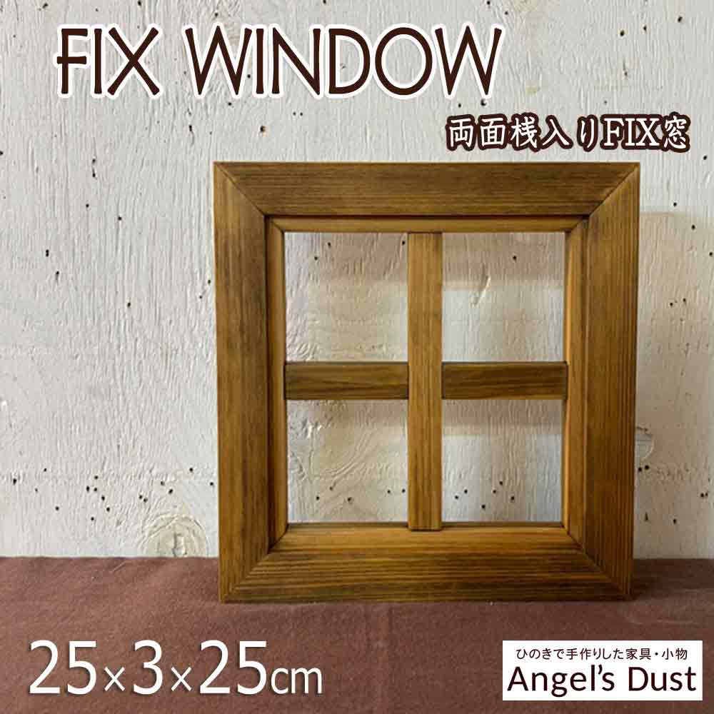 フィックス窓 25×3×25糎 両面十字桟入り 北欧 室内窓 FIX窓 木製 ひのき お手々お手伝いさん 購入注文お手伝いさん