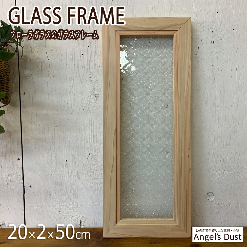 玻璃ひな型 フローラガラス ともし火オーク材 50×2×20糎 室内窓 片面操作手順 北欧 木製 ひのき お手手御手伝いさん 購入注文御手伝いさん
