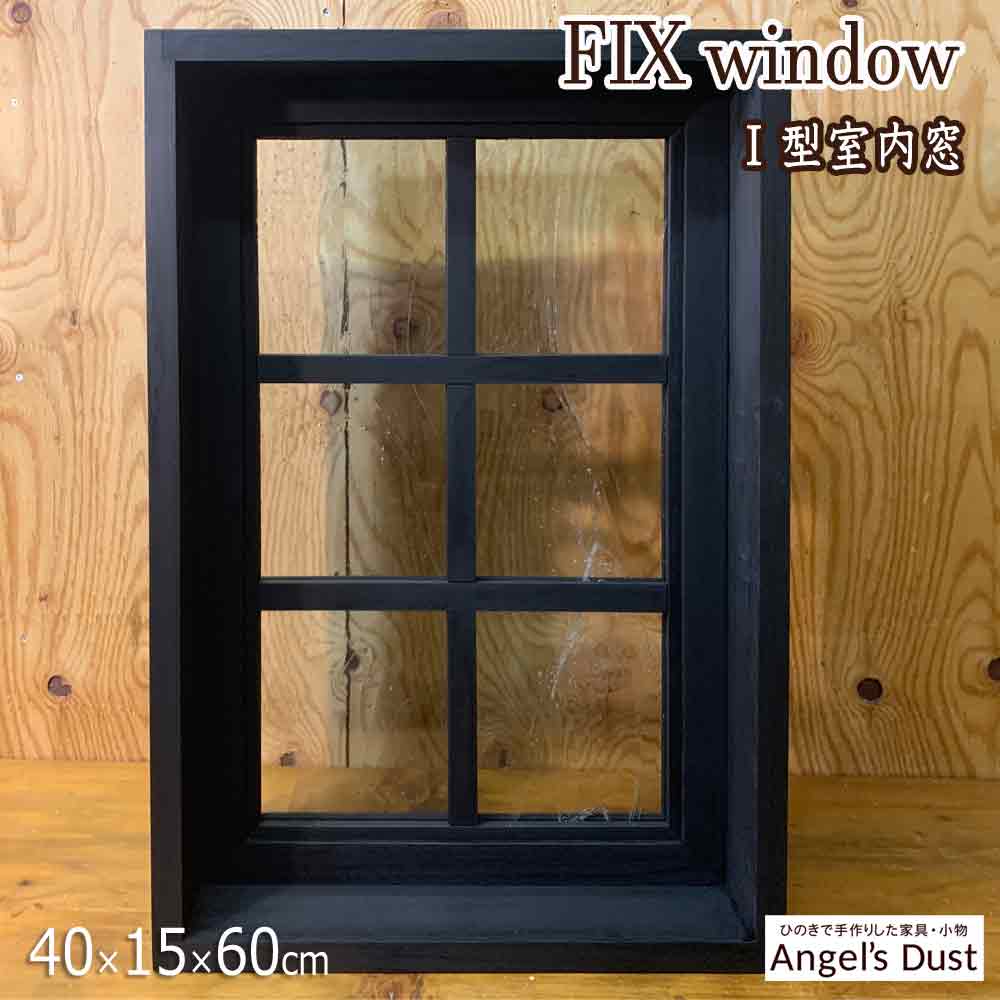 FIX窓 I型 アルトドイッチェガラス ブラックステイン 60×15×40cm 飾り窓 両面桟入り 木製 ひのき ハンドメイド オーダーメイド|エンジェルズ ダスト