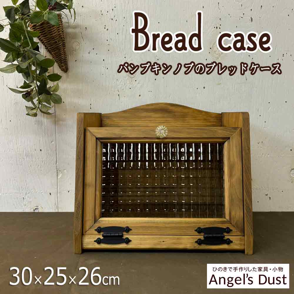 ブレッドケース ミディアムサイズ 30×25×26糎 西洋カボチャノッブ 国産ひのき 木製 お手々お手伝いさん 購入注文お手伝いさん