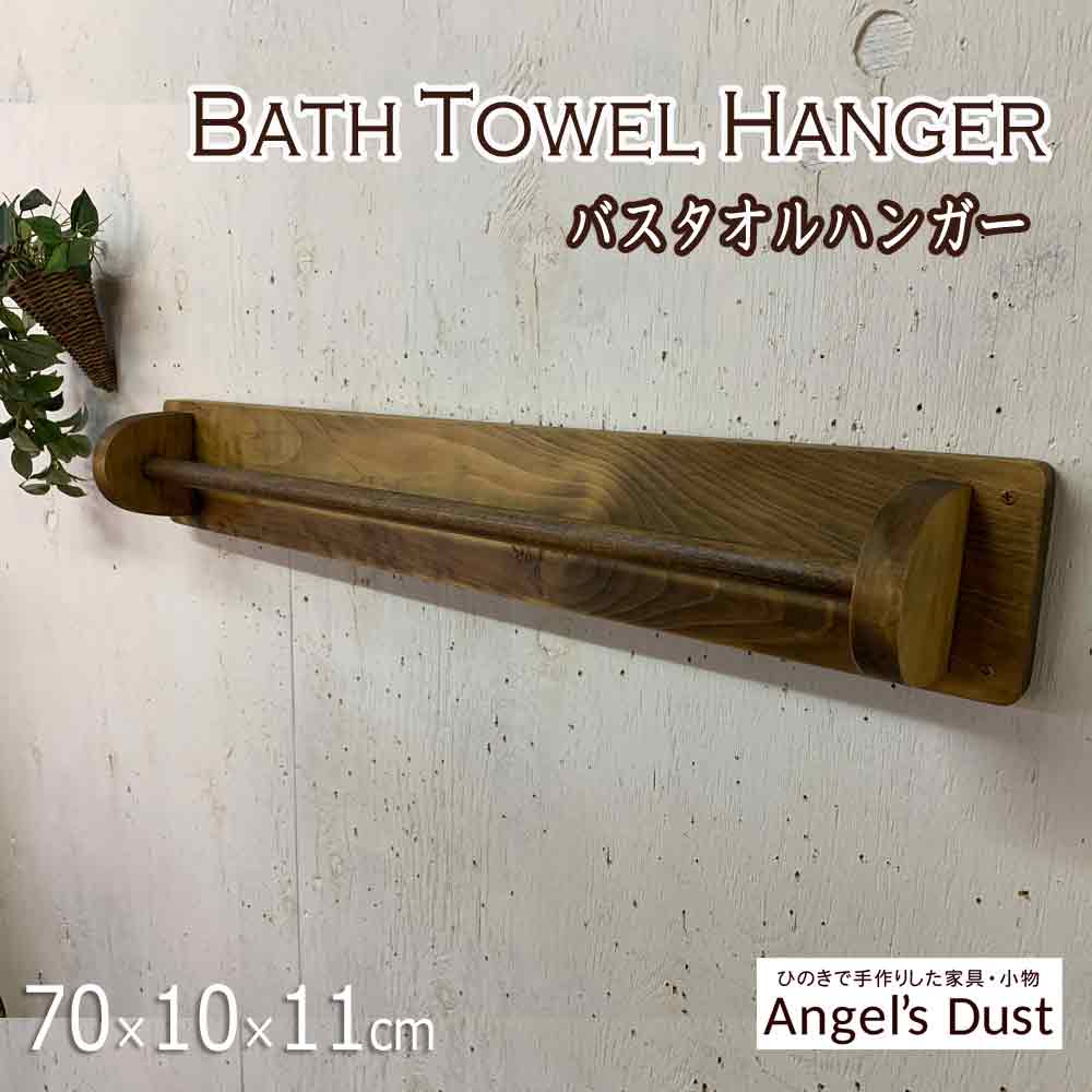 【継続期間押さえる10％OFF】バスタオルハンガー 70×10×11糎 赤ちょうちんくっ付ける式 壁直後ばらい 木製 ひのき 御手々御手伝いさん 購入注文御手伝いさん