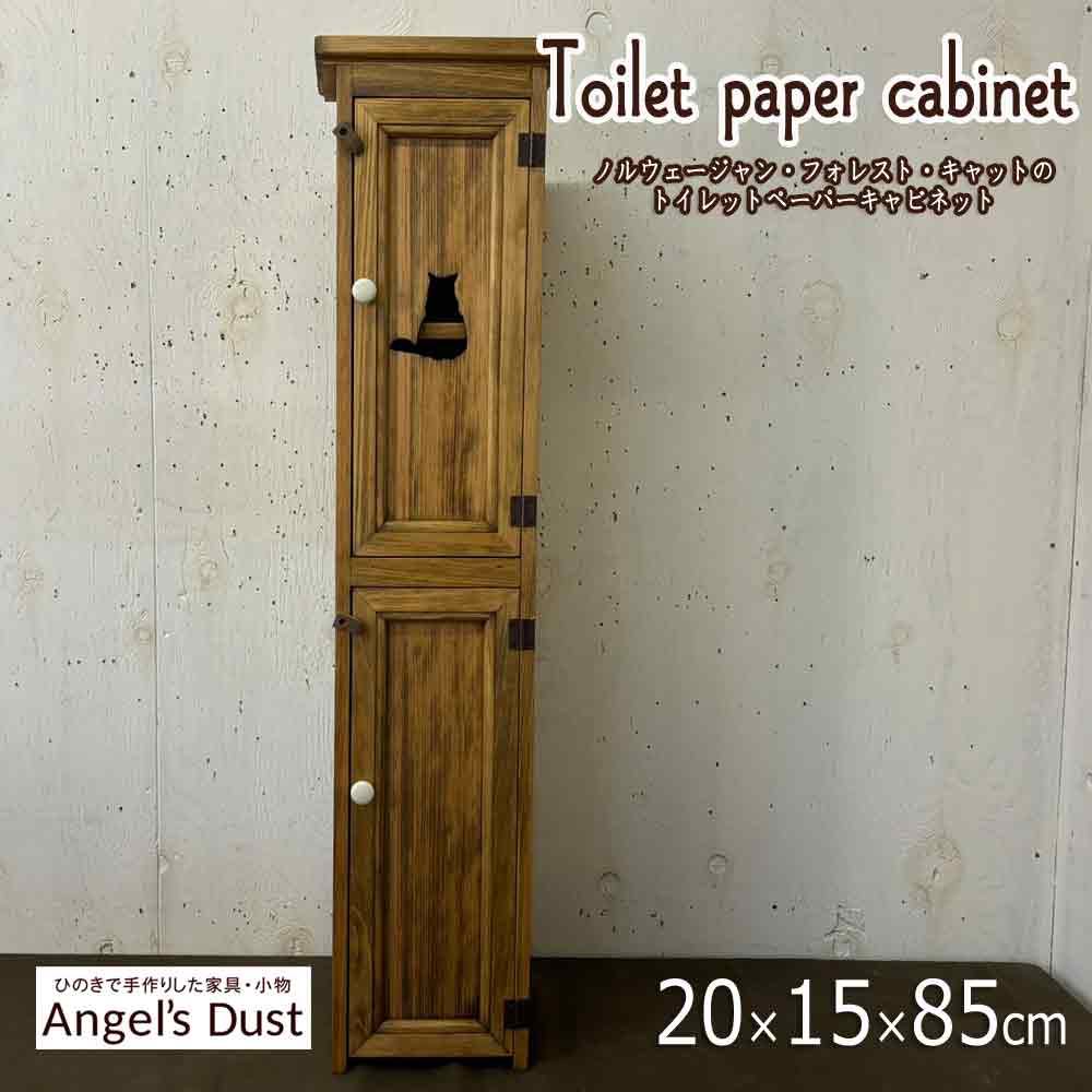 トイレットペーパーキャビネット ノルウェージャンフォレストキャット 20&times;15&times;85cm スリム トイレ収納 木製 ひのき ハンドメイド オーダーメイド｜エンジェルズ　ダスト