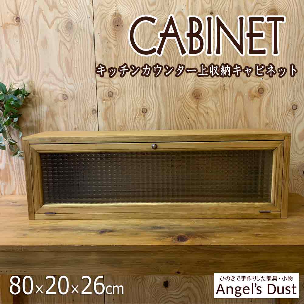 キャビネット チェッカーガラス 横型 キッチンカウンター上収納 80×20×26cm 木製 ひのき ハンドメイド オーダーメイド