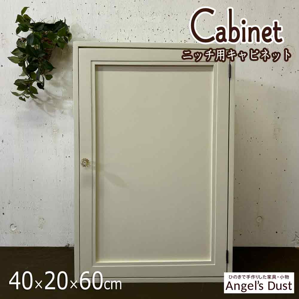 【継続期間制限事項10％OFF】押し入れ 40×20×60糎 背板なし 木製扉 矩形 西洋カボチャノッブ 隅っこ用 北欧 お手々お手伝いさん 木製 ひのき 購入注文お手伝いさん
