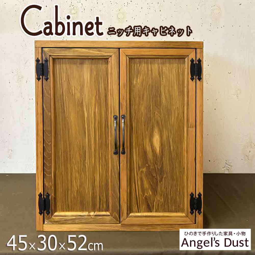 キャビネット 45×30×52cm ニッチ用 埋め込みタイプ 背板付き アイアン細取っ手 観音開き扉 棚板一枚付き 木製 ひのき ハンドメイド オーダーメイド|エンジェルズ ダスト