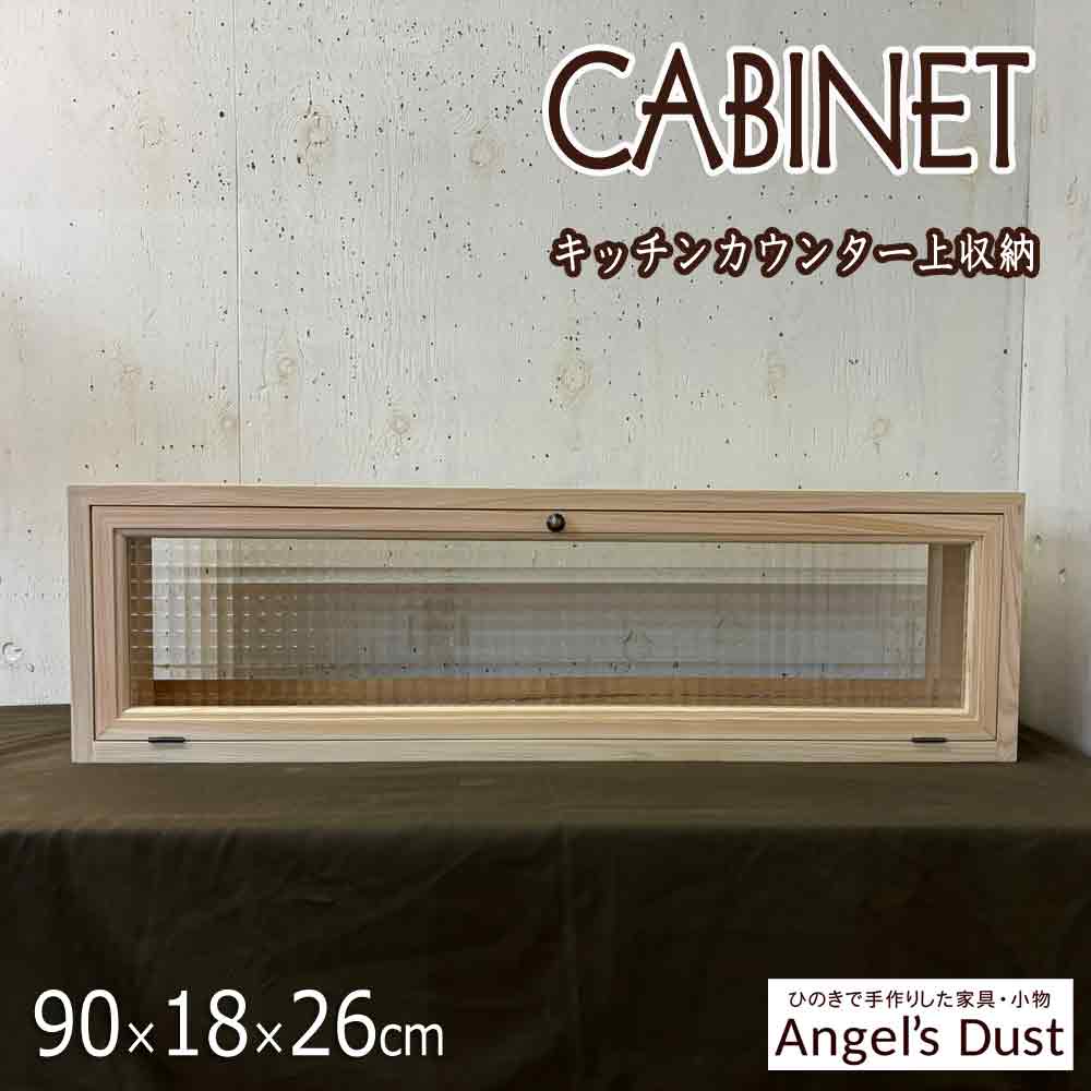 横型キャビネット 上置き収納 真鍮つまみ 90×18×26cm キッチンカウンター上収納 木製 ひのき ハンドメイド オーダーメイド