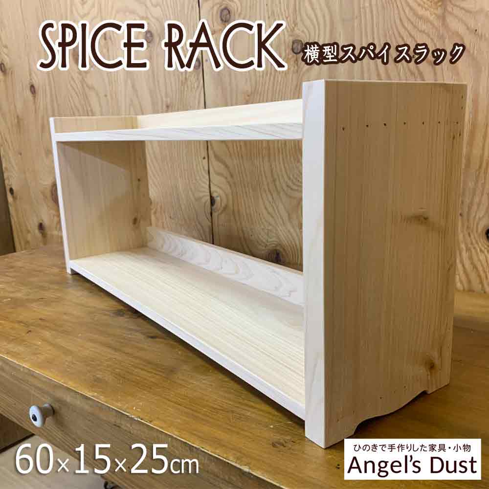 横型ラック スパイスラック 60×15×25cm 置き型ラック キッチンカウンター上収納 木製 ひのき ハンドメイド オーダーメイド