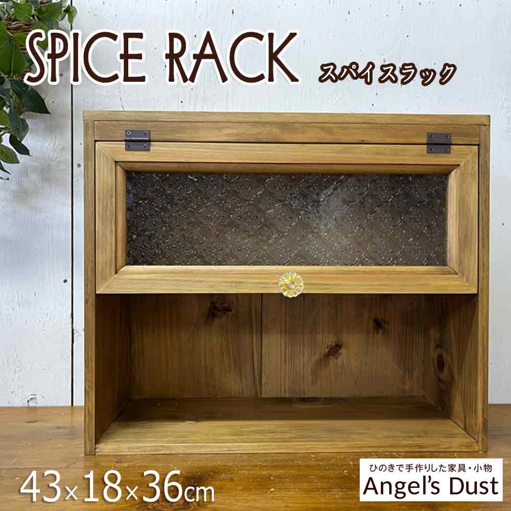 スパイスラック 43×18×36cm 選べるガラス扉 二段ラック 置き型タイプ シェルフ 木製 ひのき ハンドメイド オーダーメイド|エンジェルズ ダスト