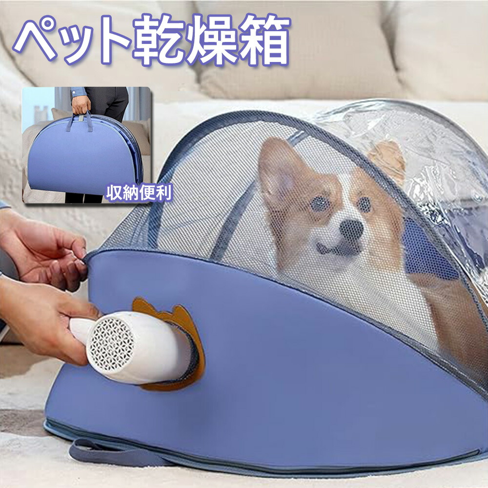 ペット乾燥箱 お風呂後 犬 ハウス 小型中型 犬猫兼用 楽天市場】ペット乾燥箱 折りたたみ お風呂後 乾燥ケース 小型犬